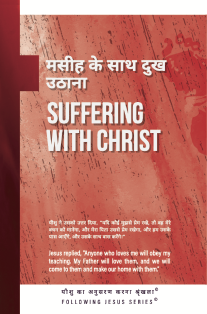 Suffering with Christ (Bilingual English/Hindi)