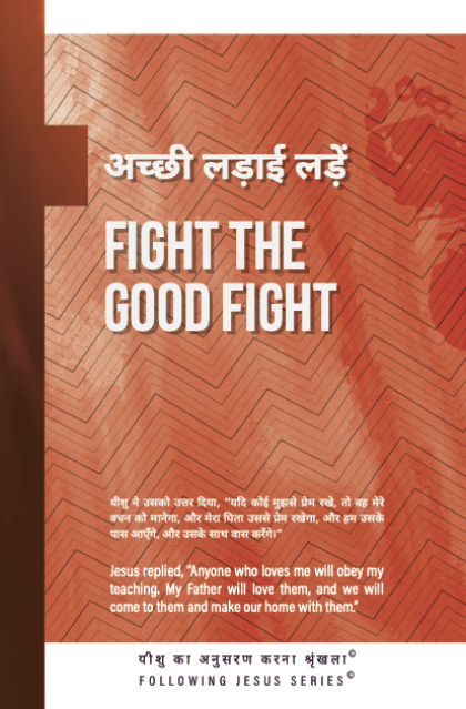 Fight the Good Fight  (Bilingual English/Hindi)
