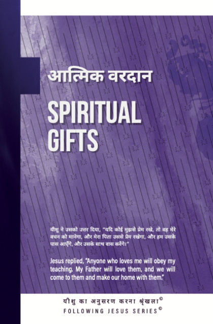 Spiritual Gifts  (Bilingual English/Hindi)