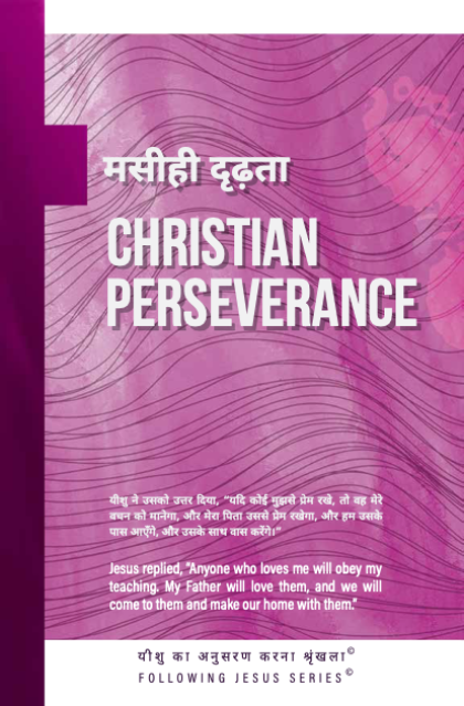Christian Perseverance Hindi
